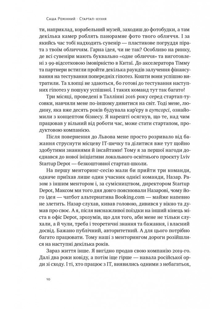 Стартап-кухня. Книжка про ІТ-бізнес, якої мені бракувало - Саша Ремінний - НАШ ФОРМАТ