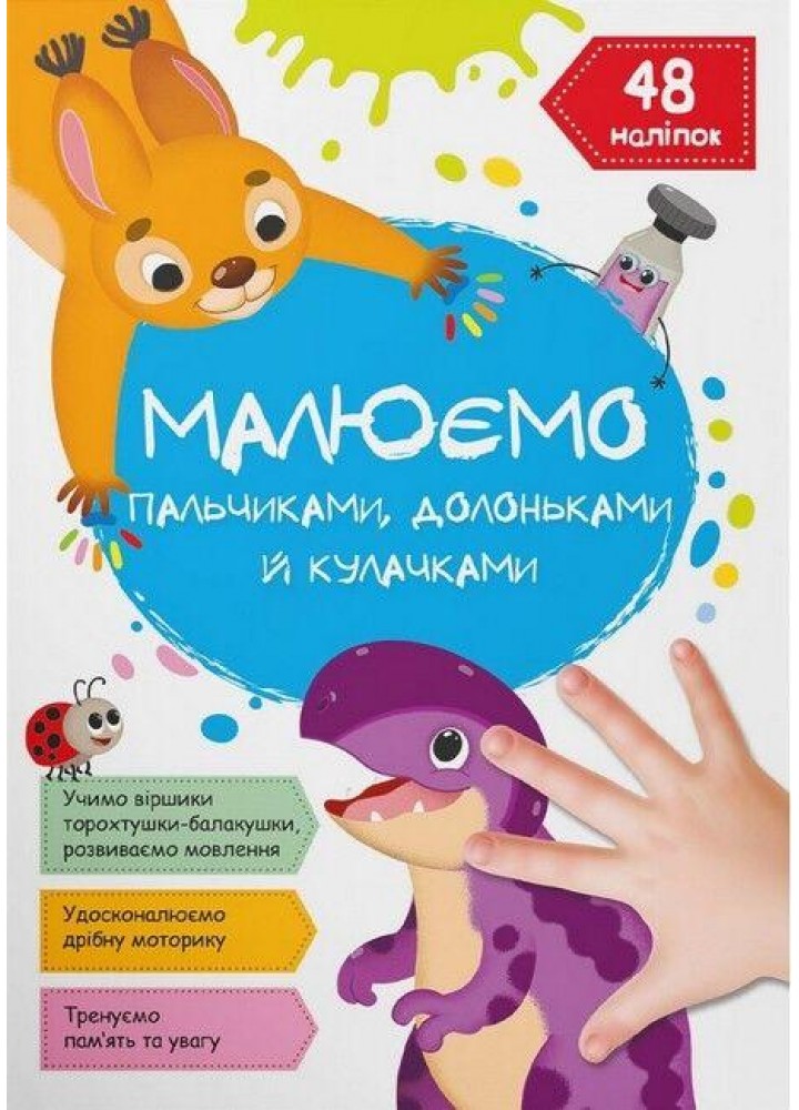 Малюємо пальчиками, долоньками й кулачками. Динозаврик / КРИСТАЛ БУК
