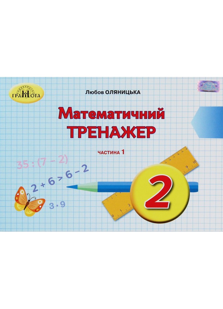 Математика, 2 кл., Математичний тренажер Ч.1 - Оляницька Л.В. - Грамота (107338)
