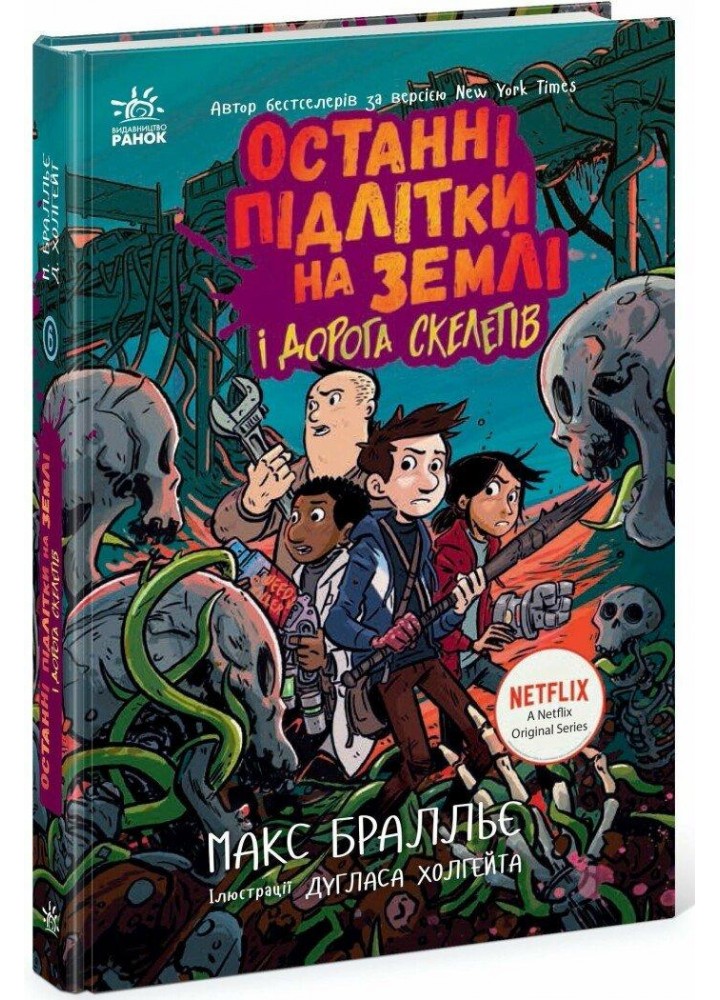 Останні підлітки на Землі і Дорога скелетів. Книга 6 / Бралльє М. / РАНОК