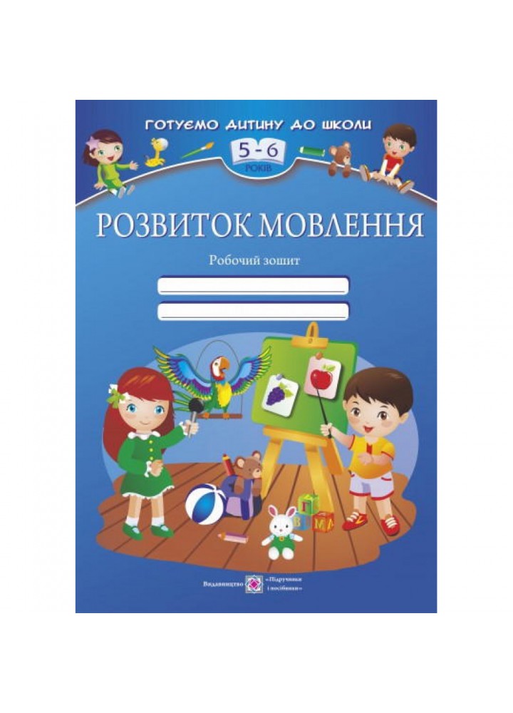 Розвиток мовлення. Робочий зошит для дітей 5-6 років. Косован О. 9789660724495