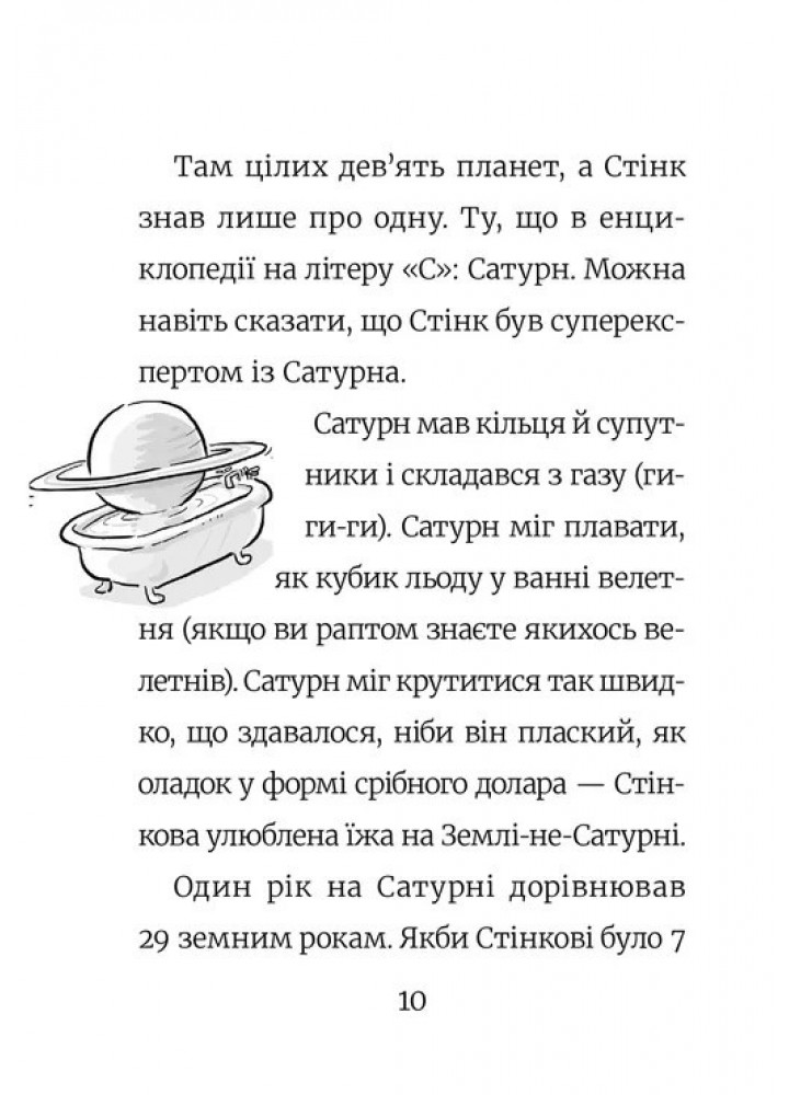 Стінк: Супергерой Сонячної системи. Книга 5.- Макдоналд Меган - ВСЛ