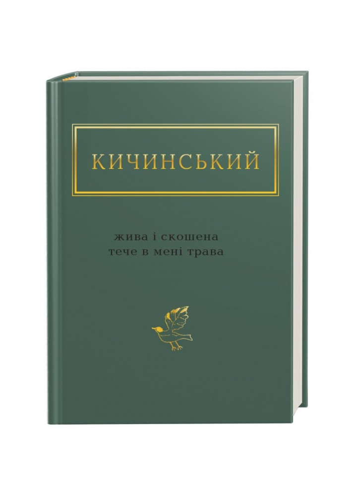 Жива і скошена тече в мені трава. Кичинський А. 978-617-585-154-8