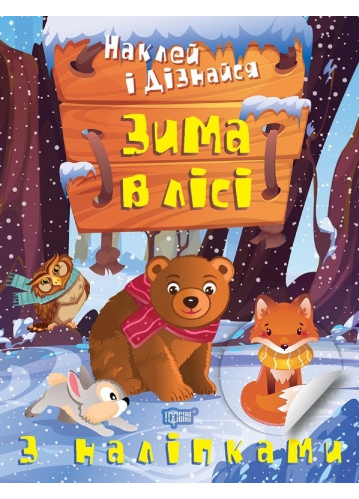 Наклей і дізнайся Зима в лісі - Шипарьова О.В. - ТОРСІНГ (105023)