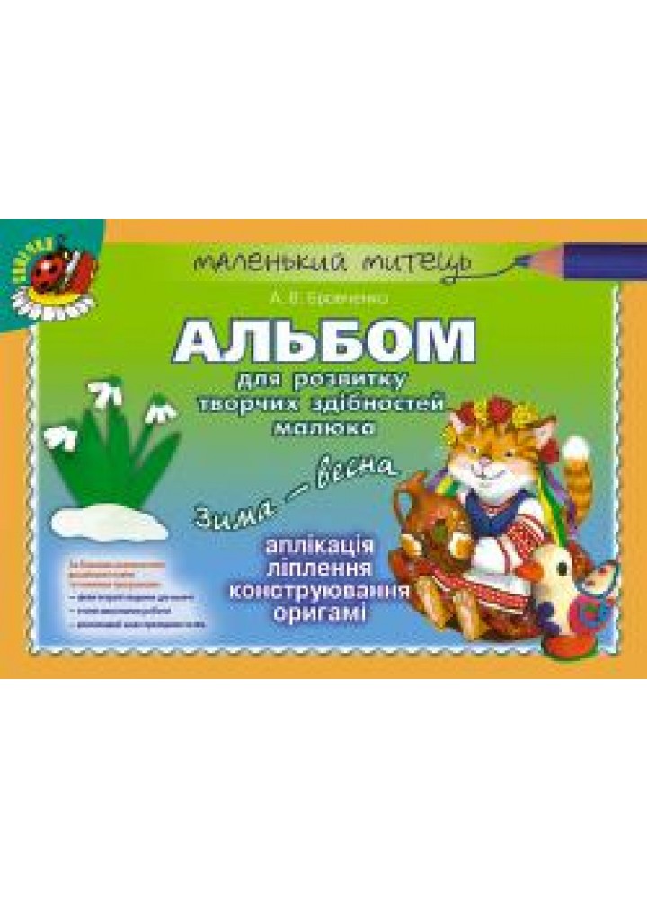 Альбом для розвитку творчих здібностей малюка малюка Зима-весна (для старшого дошкільного віку, 5-6 років) - Бровченко А. В. - Генеза (100342)