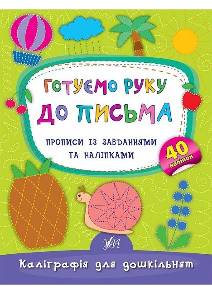 Каліграфія для дошкільнят. Готуємо руку до письма. Прописи із завданнями та наліпками - Смирнова К. В. - УЛА (103981)