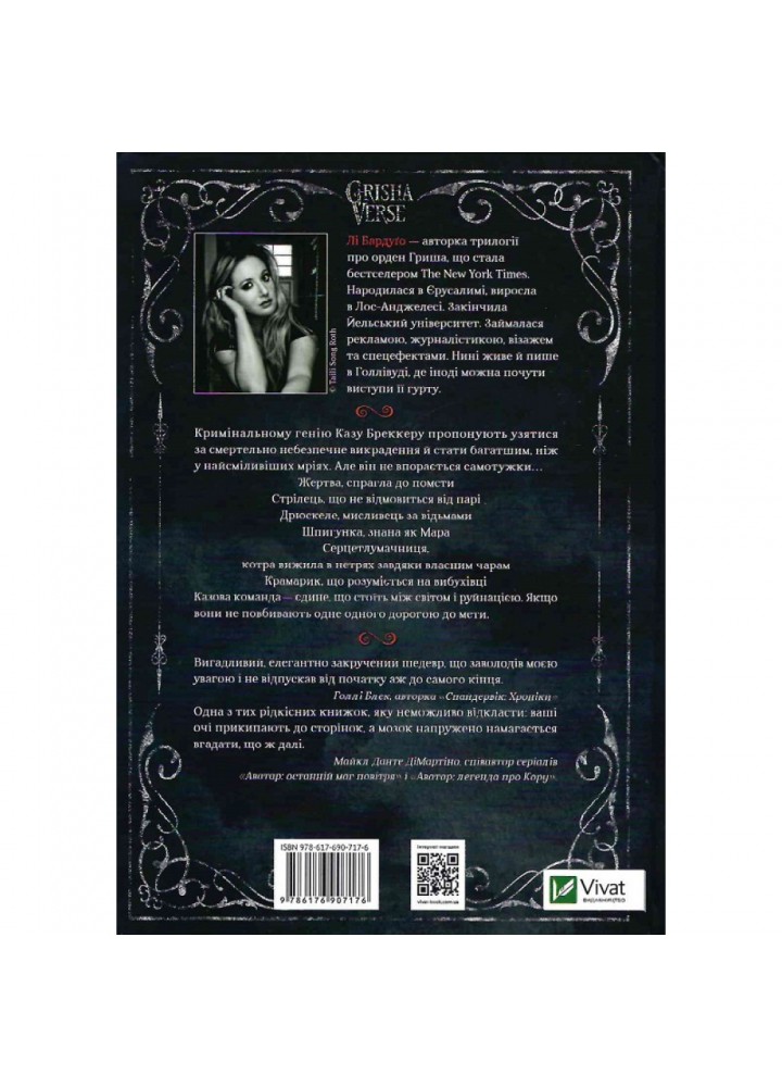 Шістка воронів. Книга 1. Бардуго Лі. 9786176907176