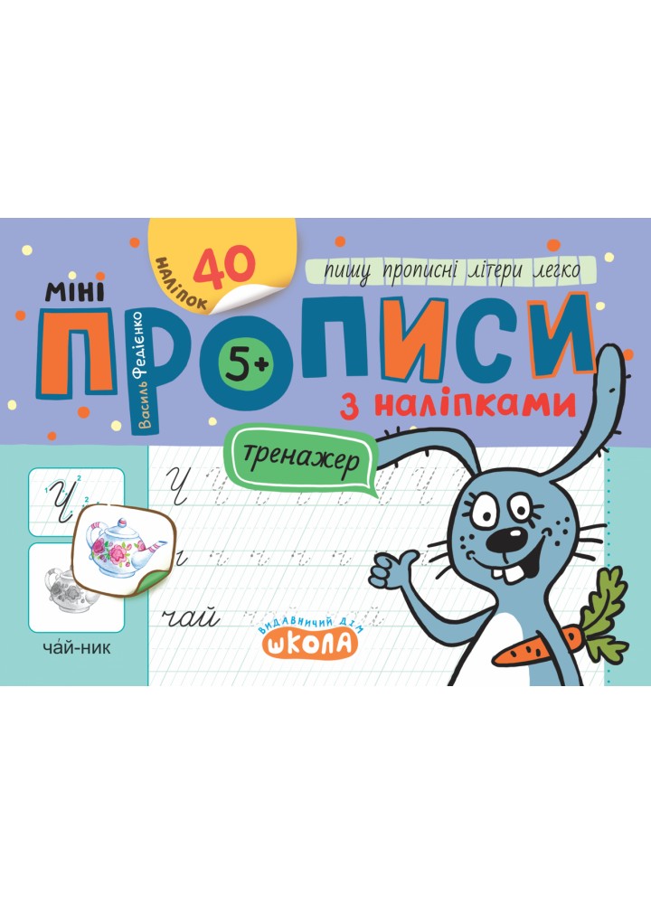 Мініпрописи з наліпками. Пишу прописні літери легко - ШКОЛА