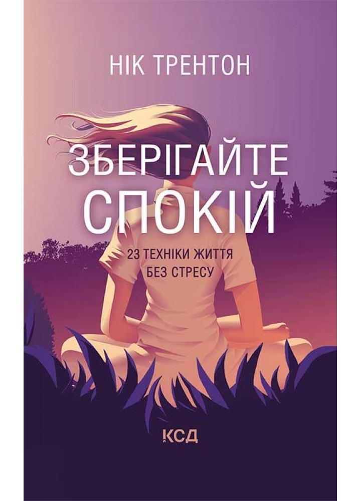 Зберігайте спокій. 23 техніки життя без стресу. Трентон Н. - КСД - (117972)