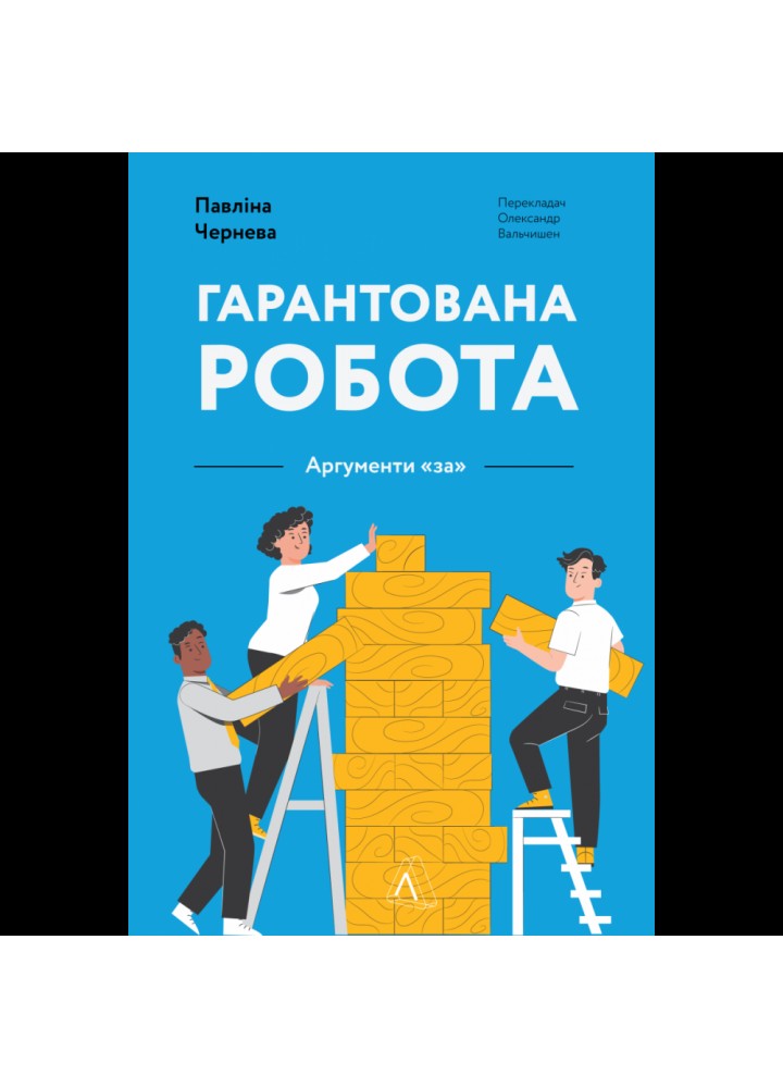 Гарантована робота. Аргументи «за». Павліна Чернева . 9786178053512
