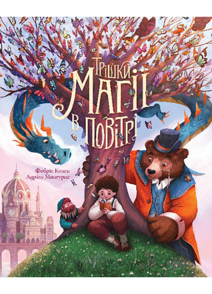 Трішки магії в повітрі : повість-казка.- Фабріс Колен - БОГДАН