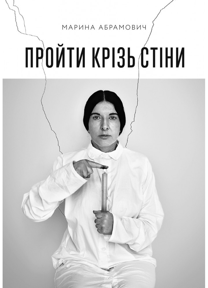 Пройти крізь стіни - Абрамович Марина - АРТХАСС