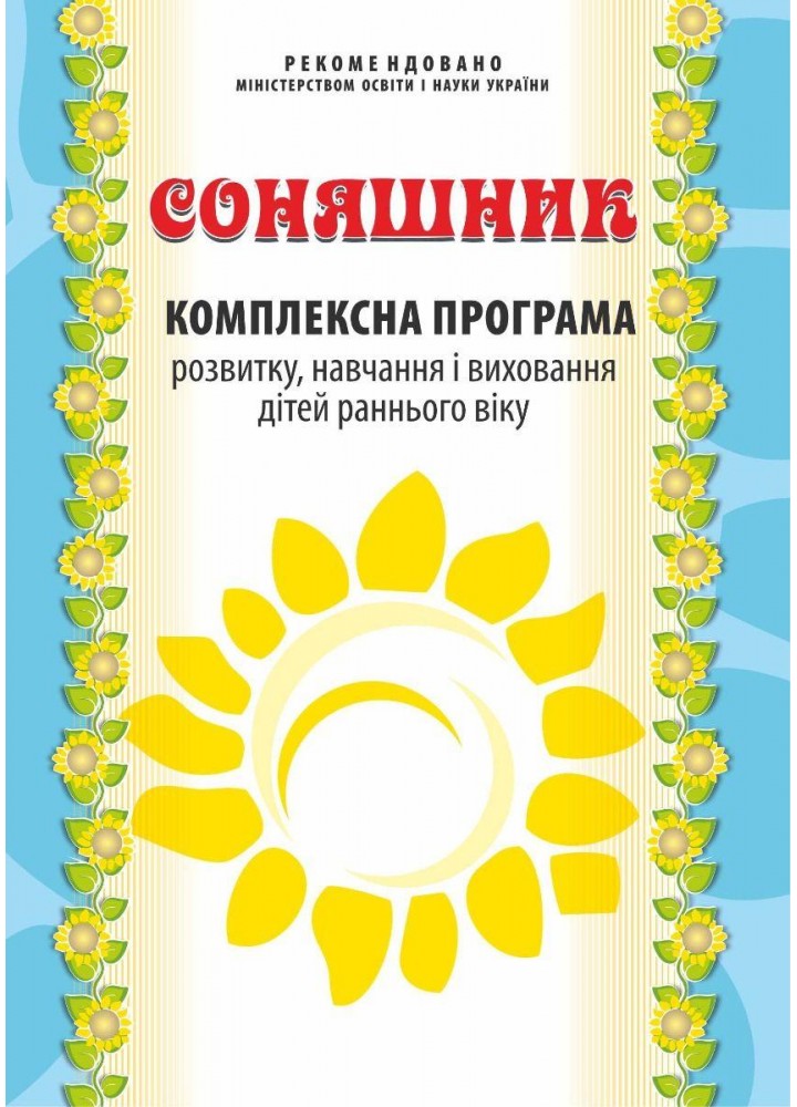 Соняшник. Комплексна ПРОГАМА розвитку і вихов. дітей РАННЬОГО віку - МАНДРІВЕЦЬ (122767)