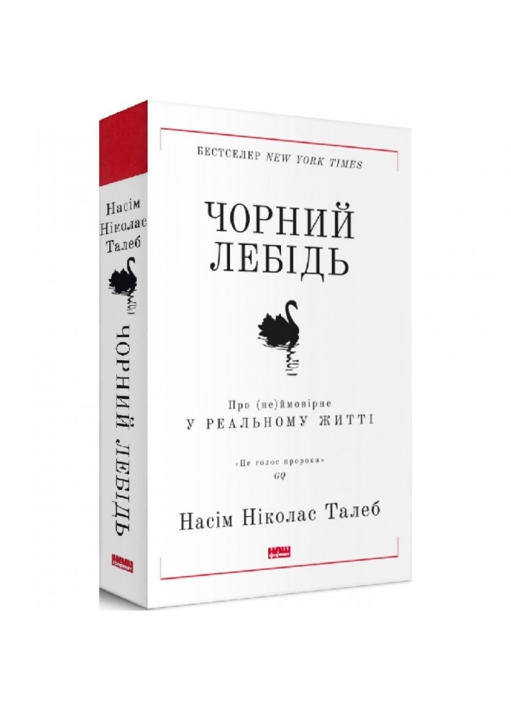 Чорний лебідь. Про (не)ймовірне у реальному житті. Талеб Н.Н. 978-617-7973-02-6