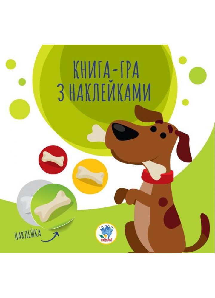 Книга-гра з наклейками СОБАКИ - КНИЖКОВИЙ ХМАРОЧОС (122276)