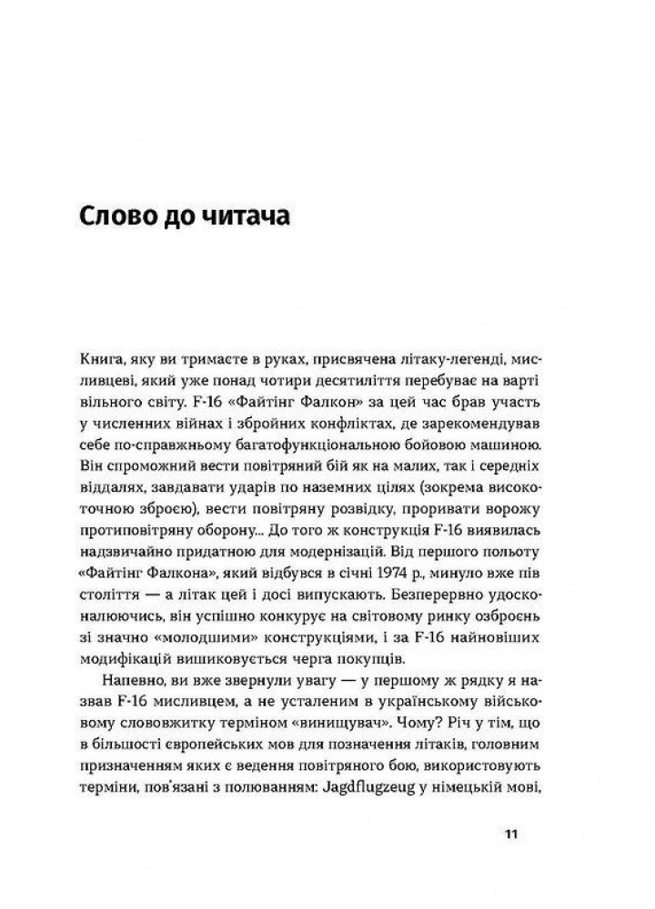 Бойовий сокіл. Історія F-16. - Харук А.- ВІХОЛА