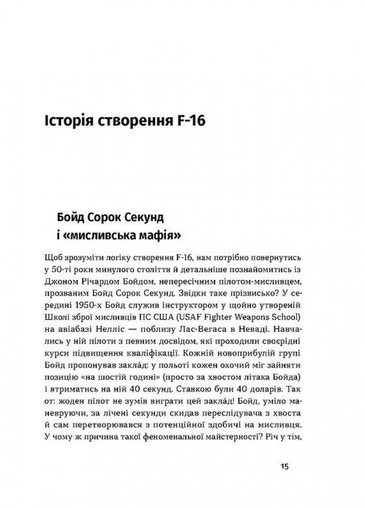 Бойовий сокіл. Історія F-16. - Харук А.- ВІХОЛА