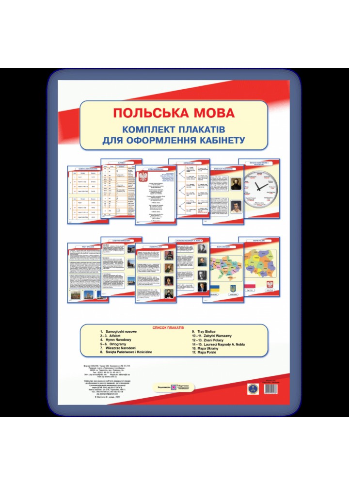 Польська мова. Комплект плакатів для оформлення кабінету. Мастиляк В. 2255555502938