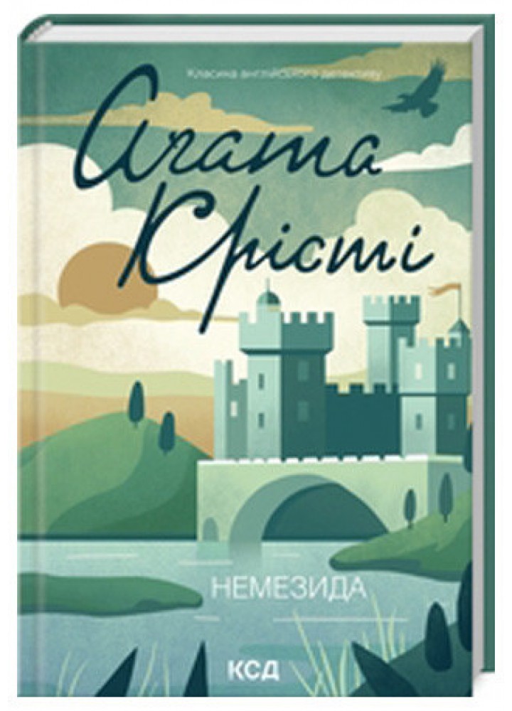 Немезида (нов.оформ) - Крісті Аґата - КСД