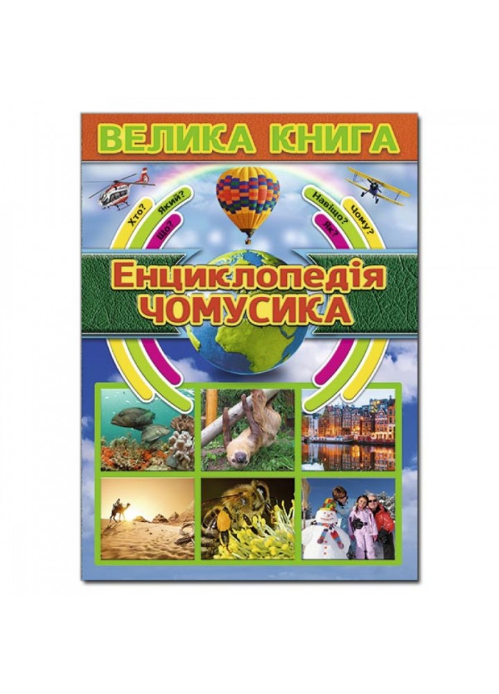 Велика книга. Енциклопедія чомусика. 9786175368725