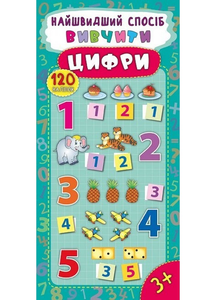 Найшвидший спосіб. Вивчити цифри - Смирнова К. В. - УЛА (103860)