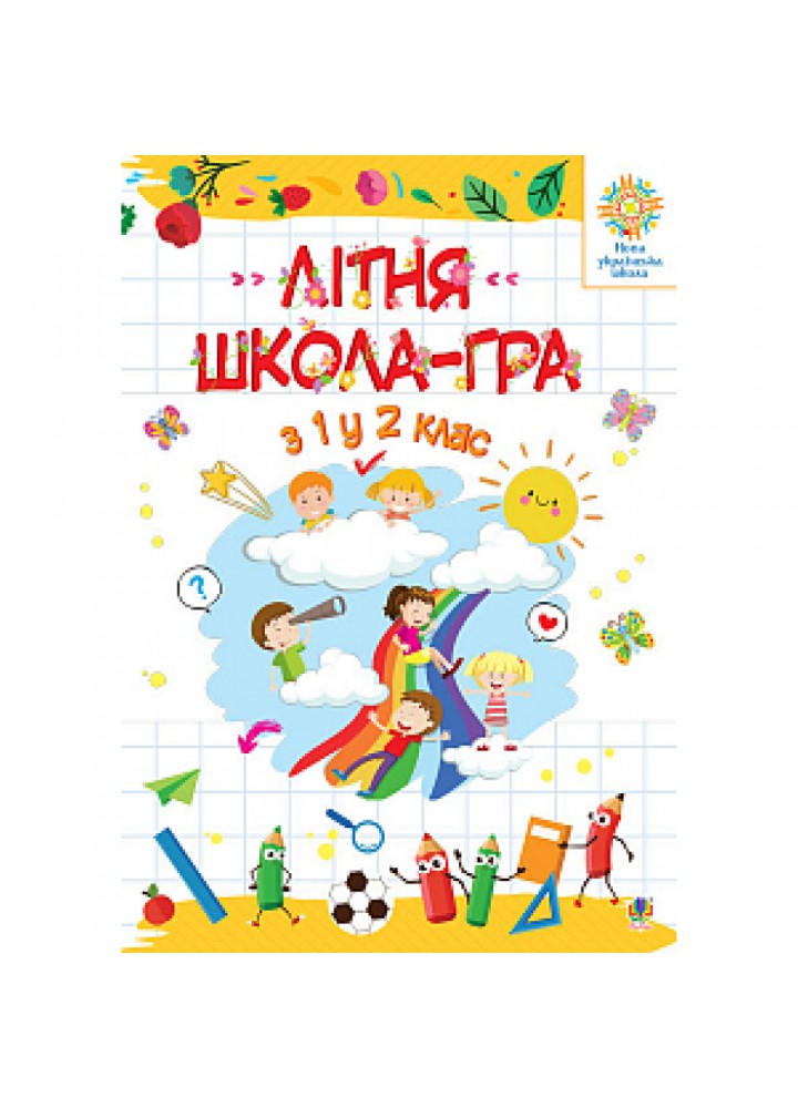 НУШ Літня школа - гра. З 1 у 2 клас. Беденко М.В. 978-966-10-5964-0
