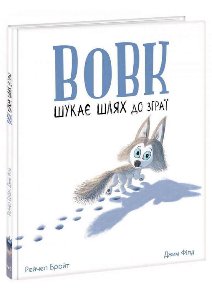 Вовк шукає шлях до зграї - Брайт Р. - РАНОК