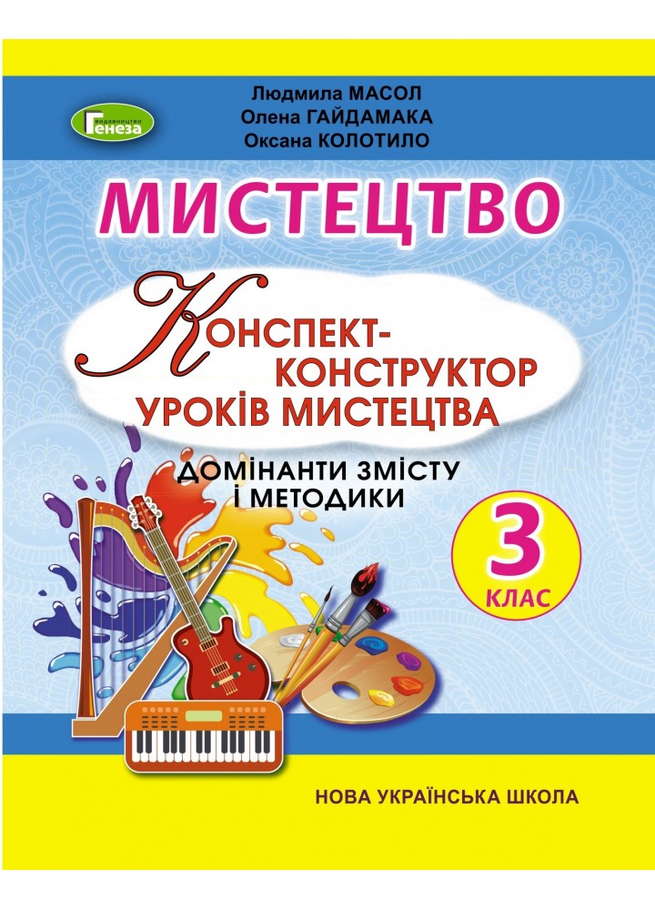 Мистецтво, 3 кл., Конспект-конструктор уроків мистецтва - Масол Л. М. - Генеза (103287)