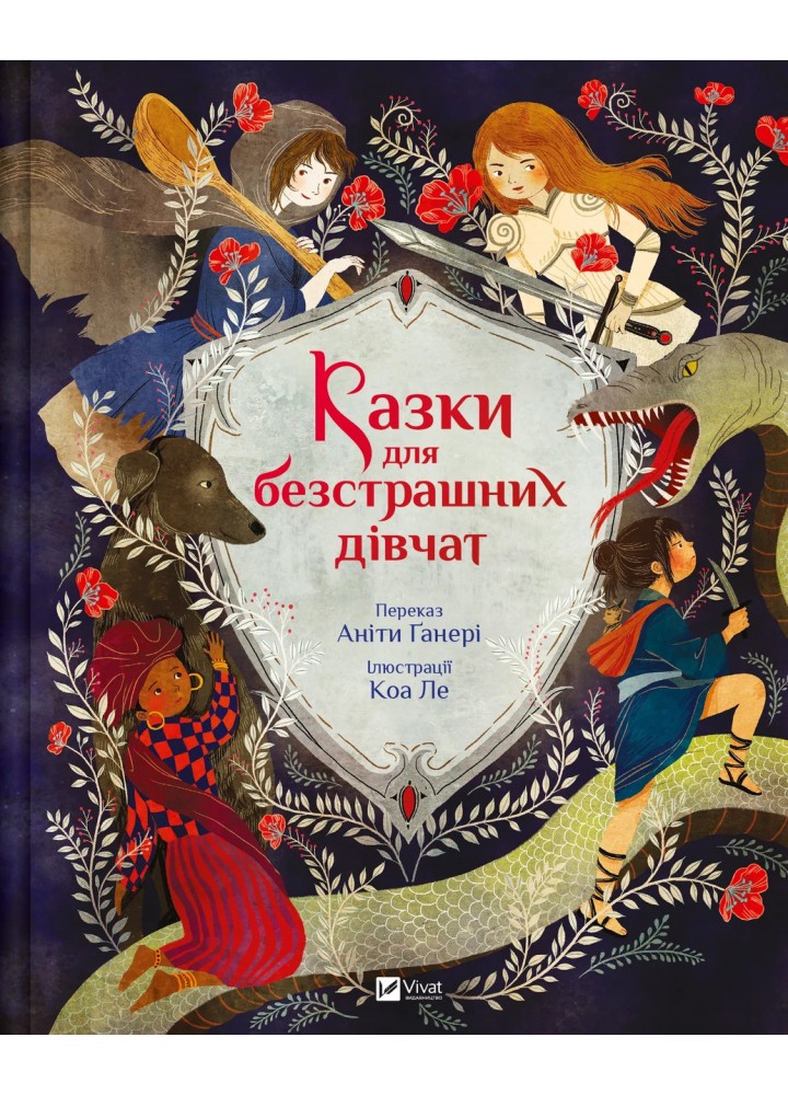 Казки для безстрашних дівчат / Ганері Аніта / ВІВАТ