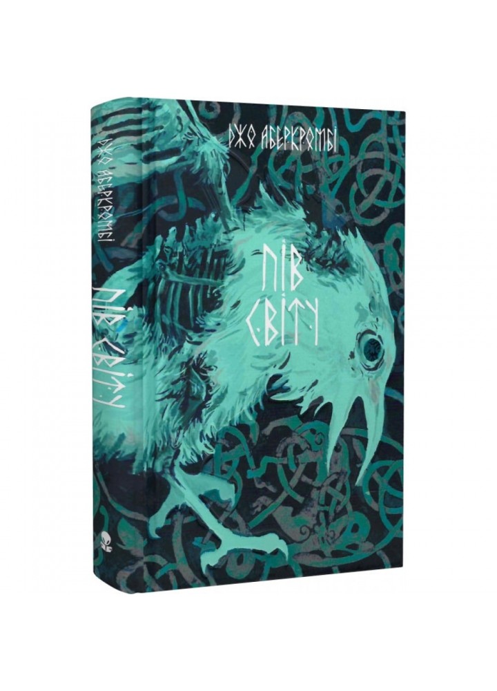 Пів світу. Книга 2. Аберкромбі Дж. 9786177914692