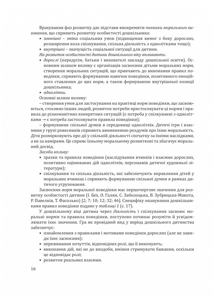 ПРОГРАМА "Скарбниця моралі" - Лохвицька Л.В. - Мандрівець (103493)
