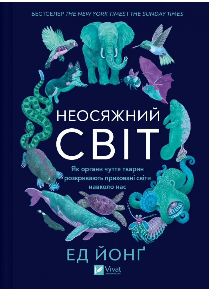 Неосяжний світ. Як органи чуття тварин розкривають приховані світи навколо нас - Ед Йонґ - ВІВАТ