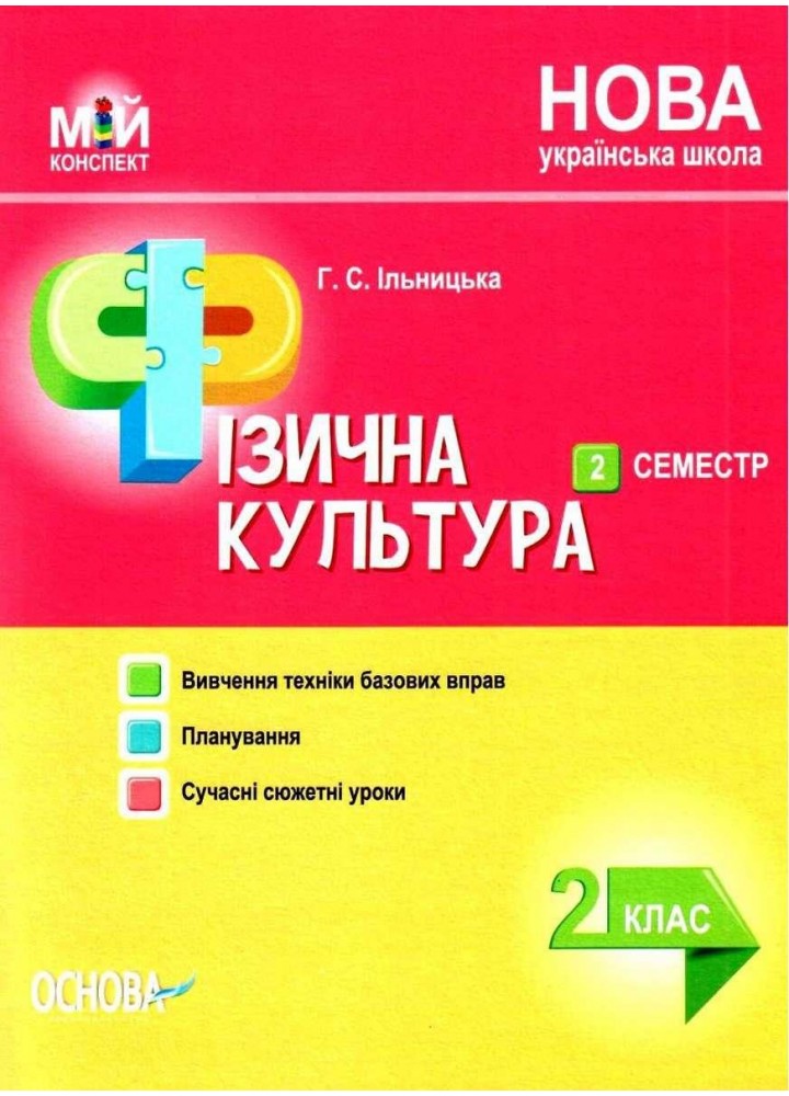 Мій конспект. Фізична культура. 2 клас. ІІ семестр - ОСНОВА (121900)