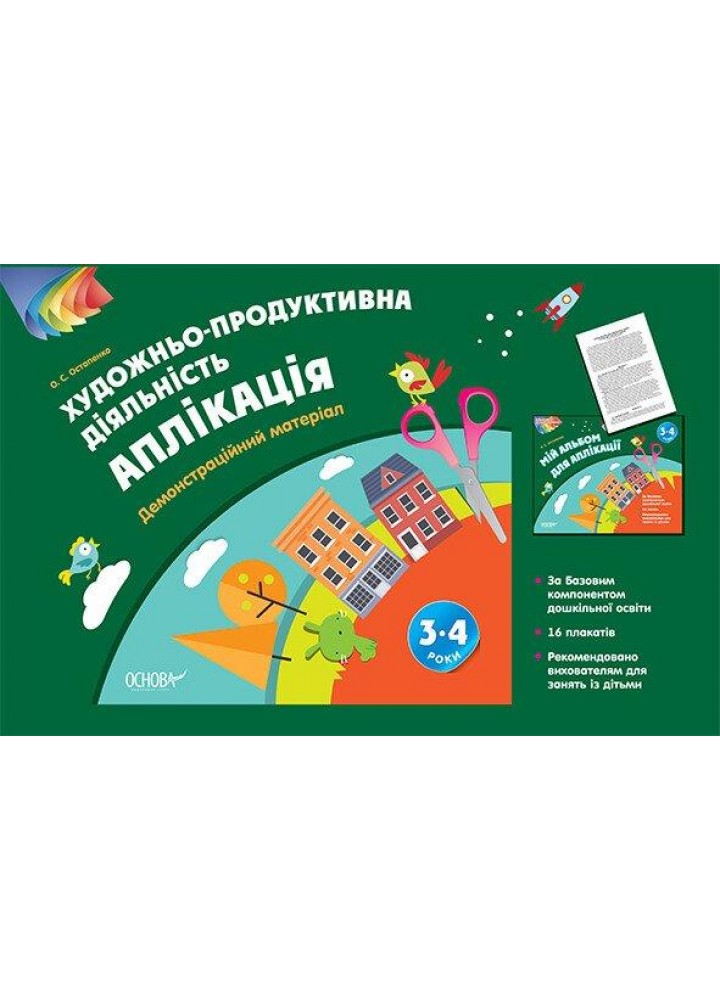 Художньо-продуктивна діяльність: Аплікація. 3–4 р. Демонстр. матеріал (без папки) - ОСНОВА (121584)