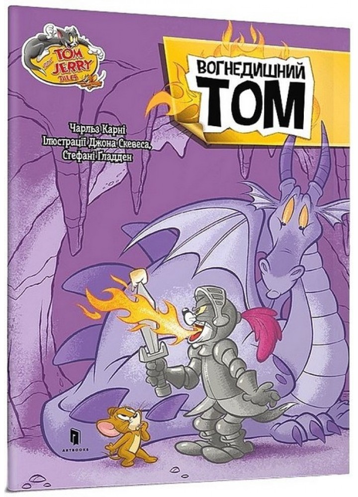 Том і Джеррі. Вогнедишний Том ( тверда) - Карні Ч. - АРТБУКС