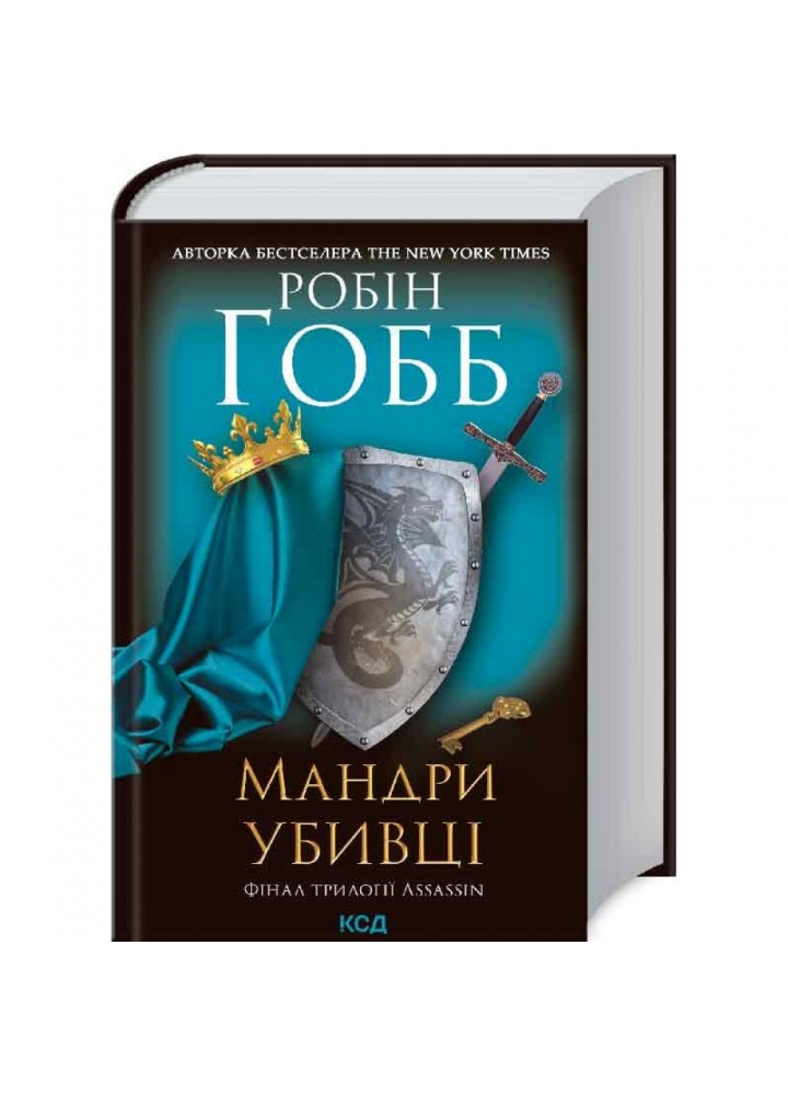 Мандри убивці. Assassin 3. Гобб Р. 978-617-12-8922-2