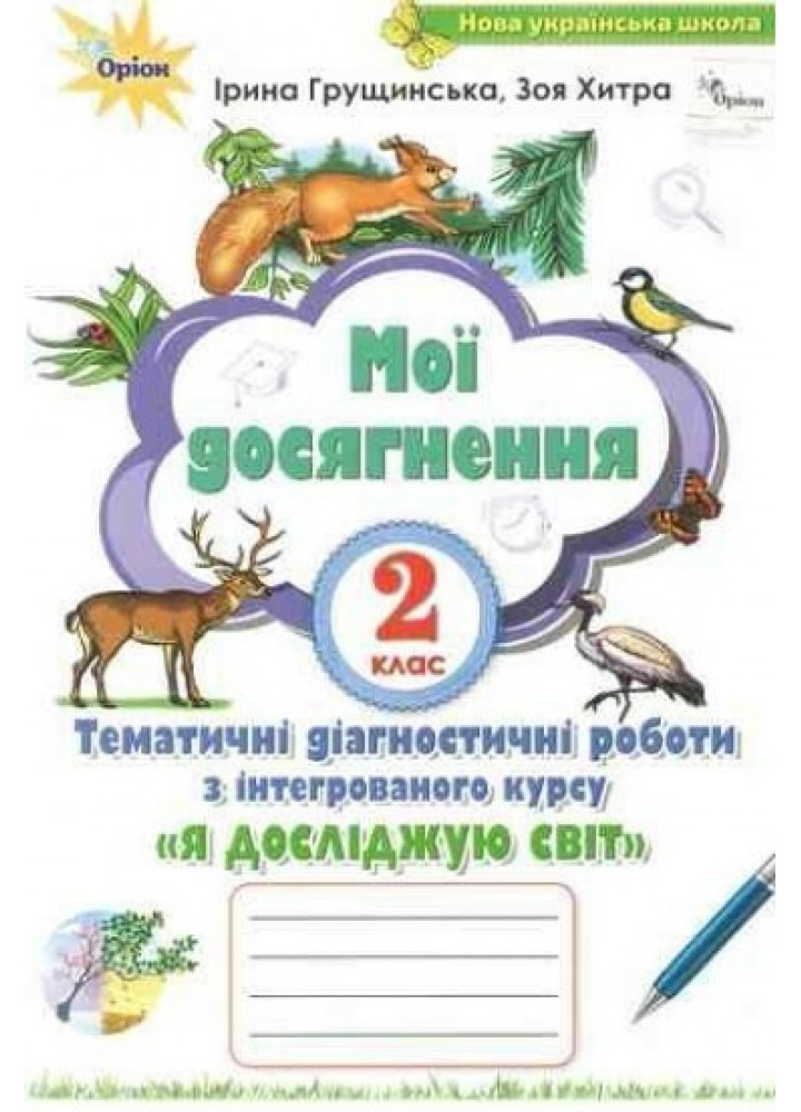 Я досліджую світ, 2 кл. Мої досягнення, Тематичні діагностичні роботи - Грущинська І. В. - Оріон (103105)