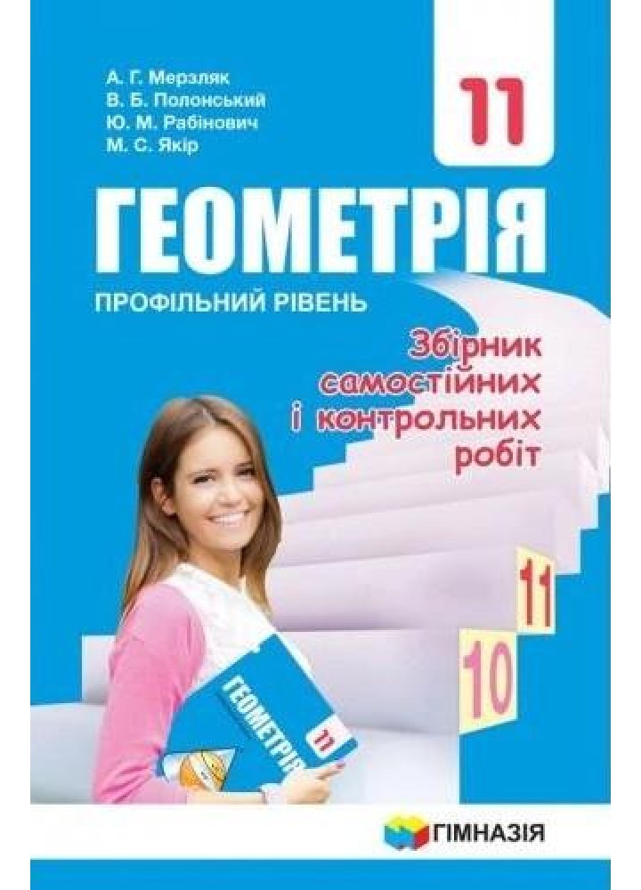 Геометрія, 11 кл., Збірник самостійних і контрольних робіт (профільний рівень) - Мерзляк А.Г. - Гімназія (107221)
