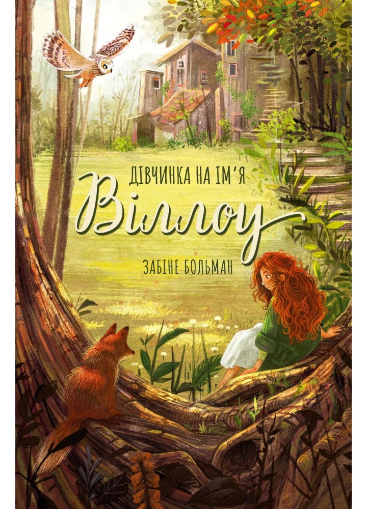 Дівчинка на ім’я Віллоу. - Больман Забіне. - BOOK CHEF