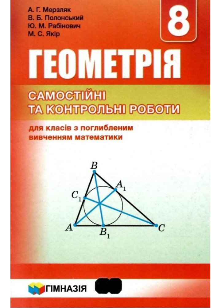 Геометрія, 8 кл., Самостійні та контрольні роботи (поглиблене вивчення) - Мерзляк А.Г. - Гімназія (107192)