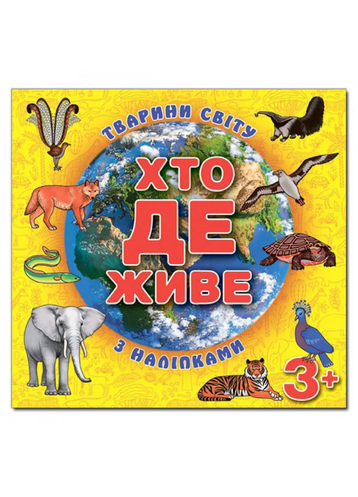Хто де живе. Тварини світу. Жовта. 9786175367148