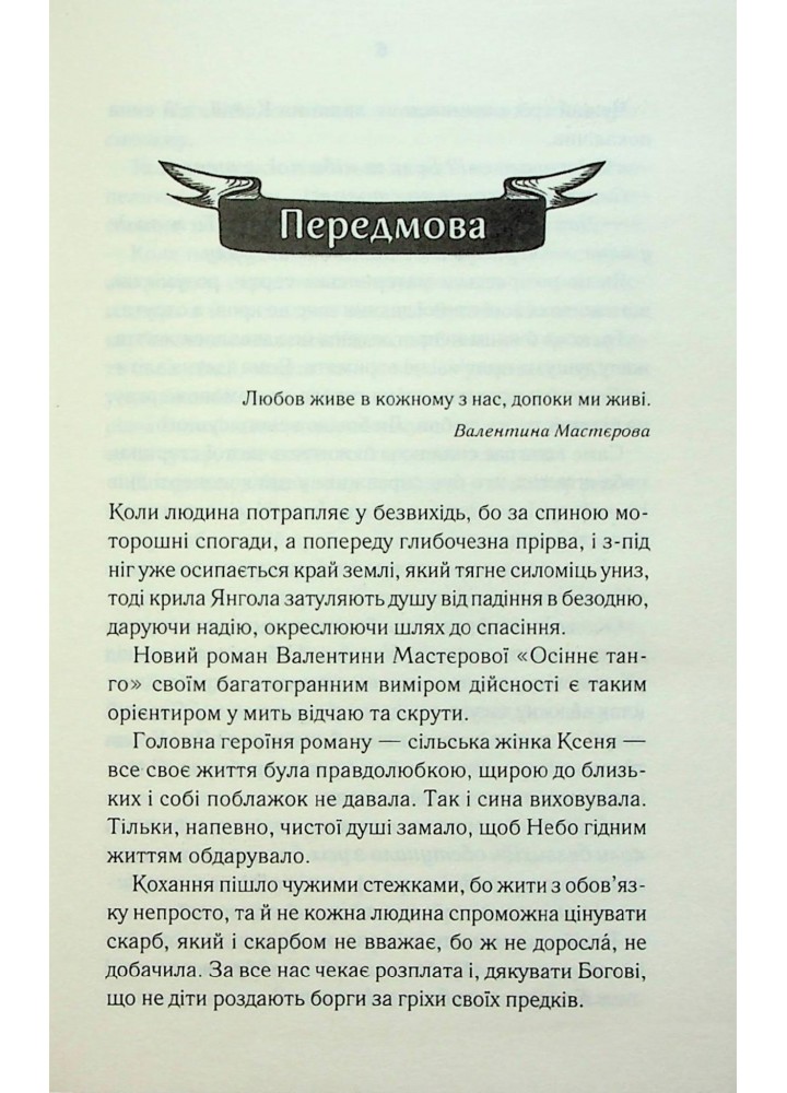 Осіннє танго - Мастєрова В. - КСД - (120868)
