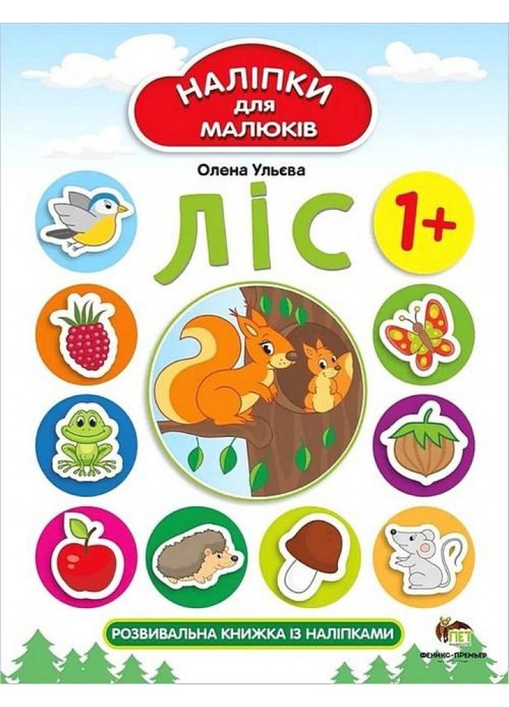 Наліпки для малюків. Ліс 1+ - Ульєва О. - ПЕТ (123691)