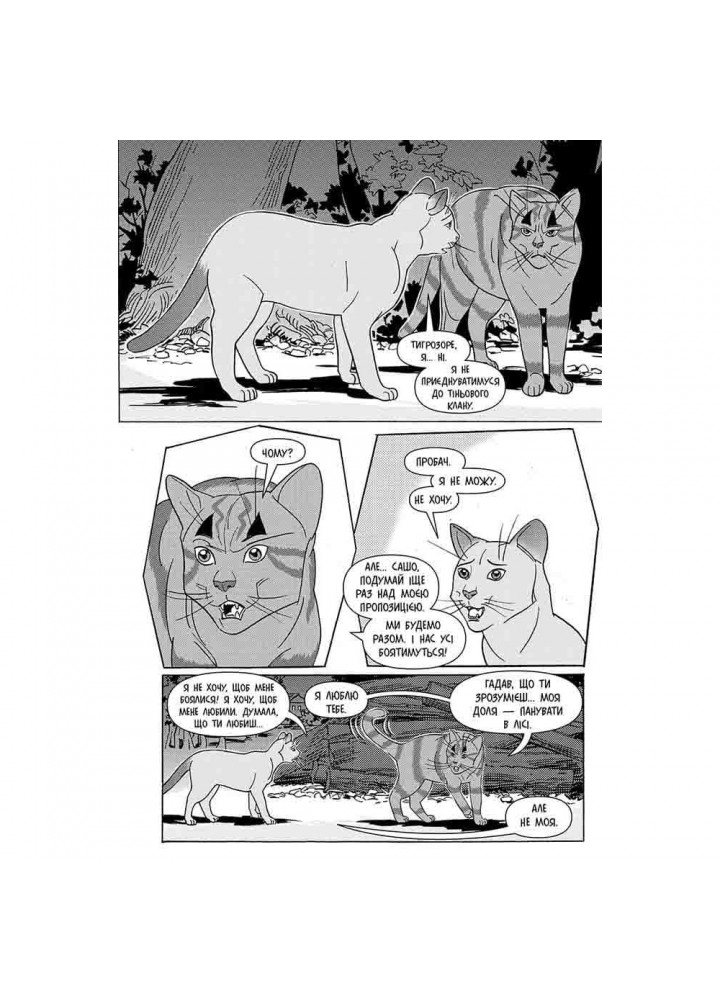 Коти-вояки. Манґа 6. Тигрозір і Саша. Втеча з лісу. Гантер Е. 9786178229344