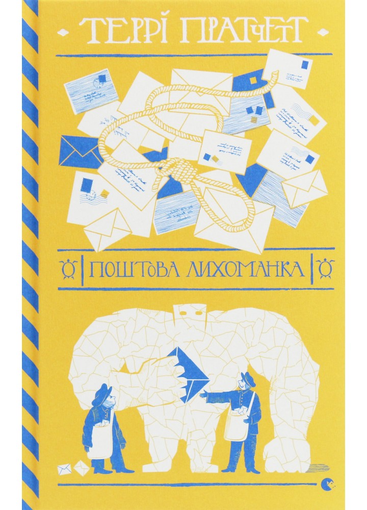 Поштова лихоманка - Террі Пратчетт - ВСЛ (125488)