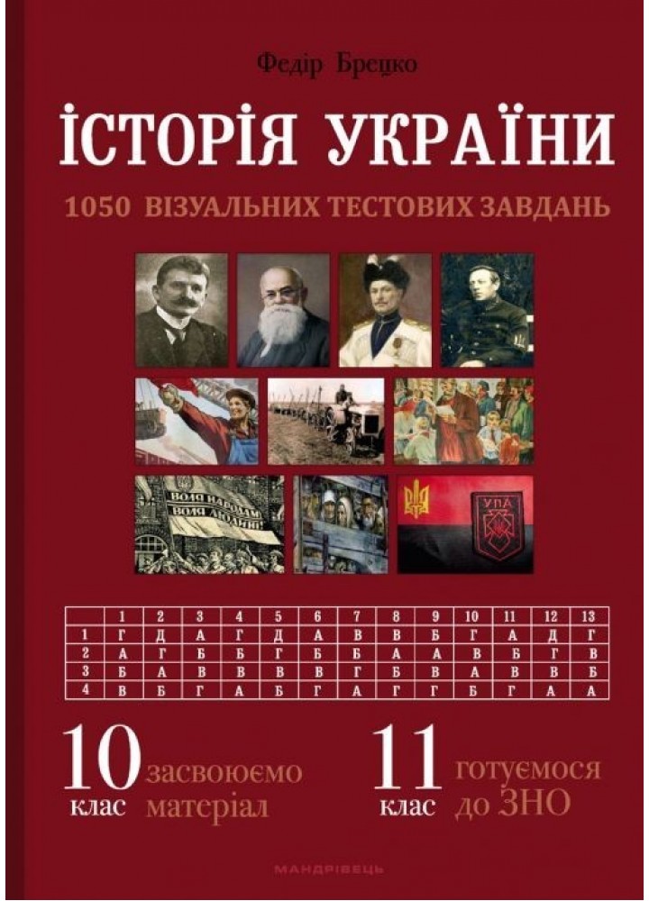 Історія України, 10 клас. Візуальні тестові завдання - Брецко Ф.Ф. - МАНДРІВЕЦЬ (105050)