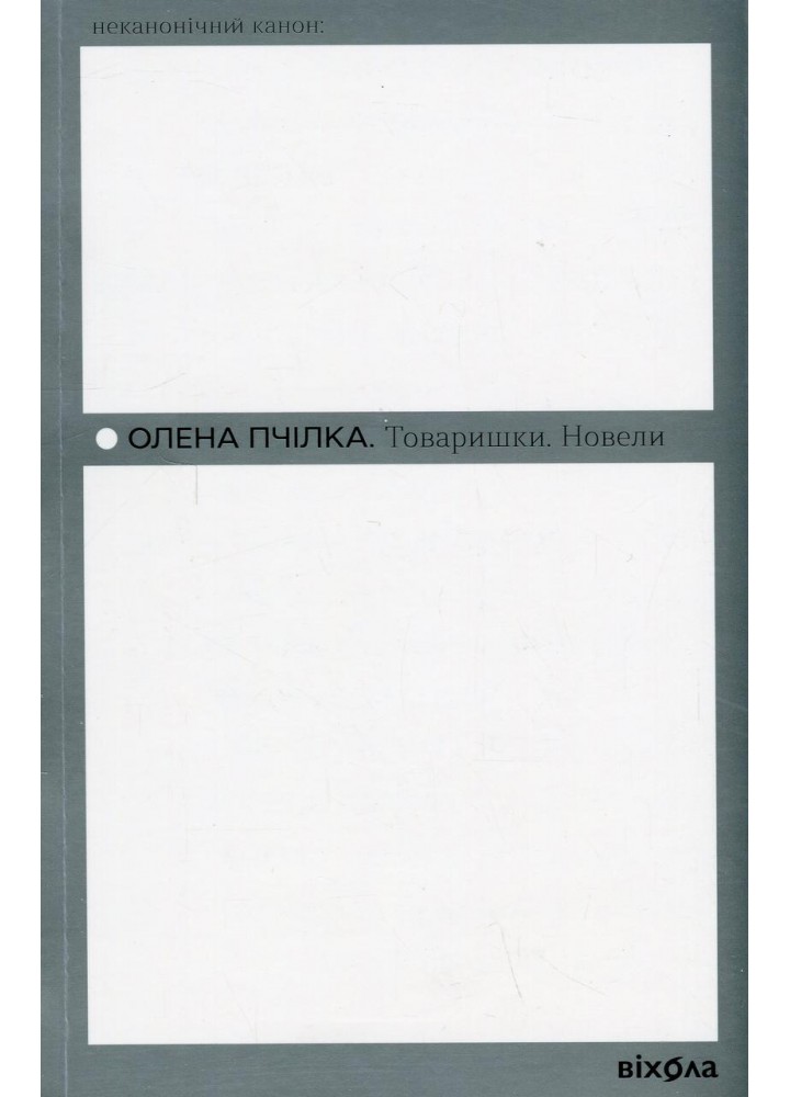 Товаришки. Новели (Неканонічний канон) - Пчілка О. - ВІХОЛА