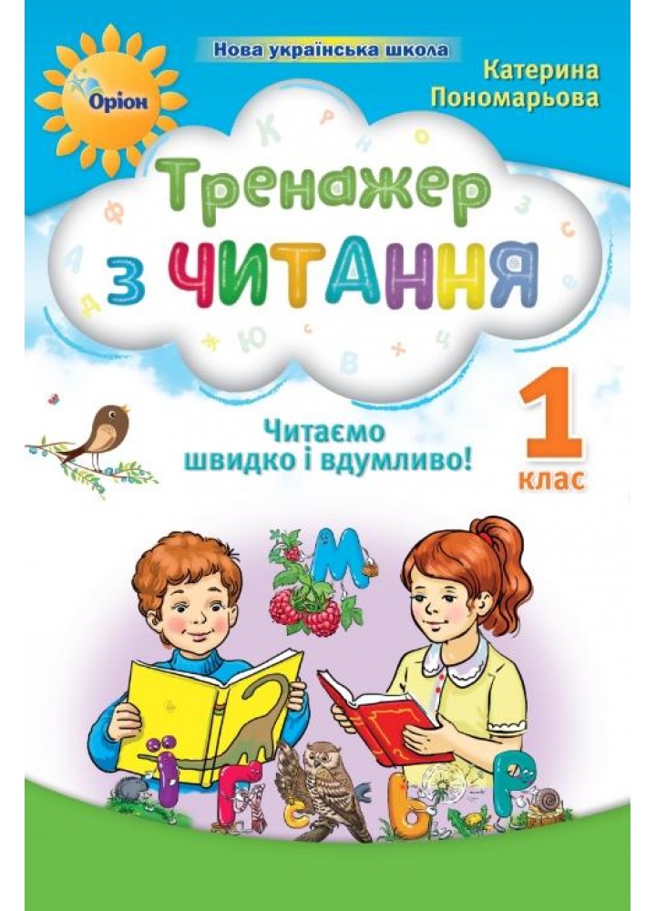 Тренажер з читання 1 кл. Читаємо швидко і вдумливо (НУШ 2) - Пономарьова К. І. - ОРІОН (107109)