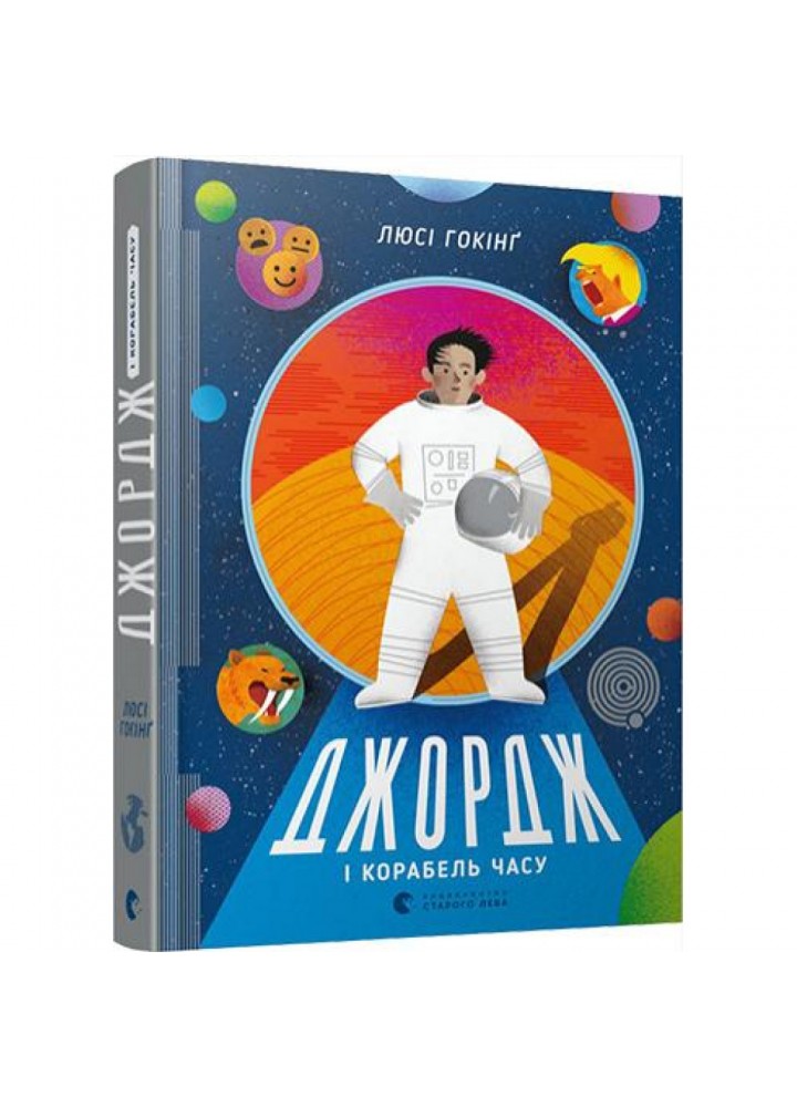 Джордж і корабель часу. Книга 6. Гокінг Стівен. 978-617-679-664-0