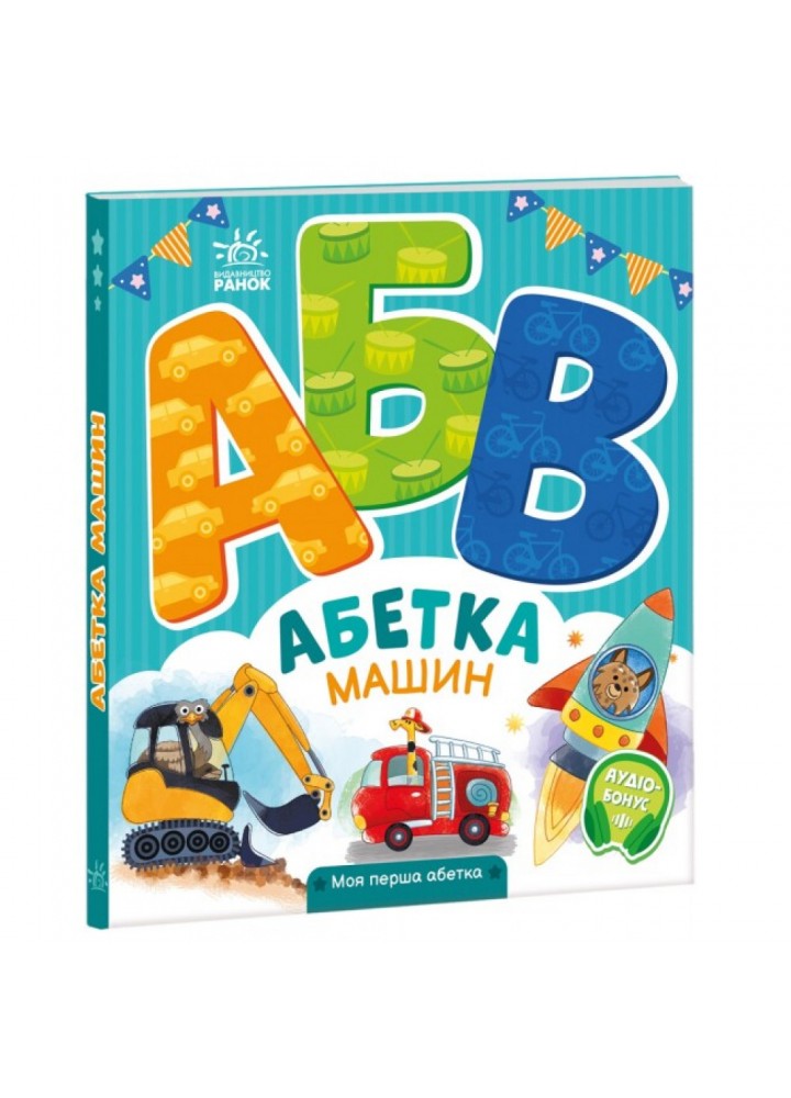 Абетка машин. Моя перша абетка. Сонечко І. 9789667514358